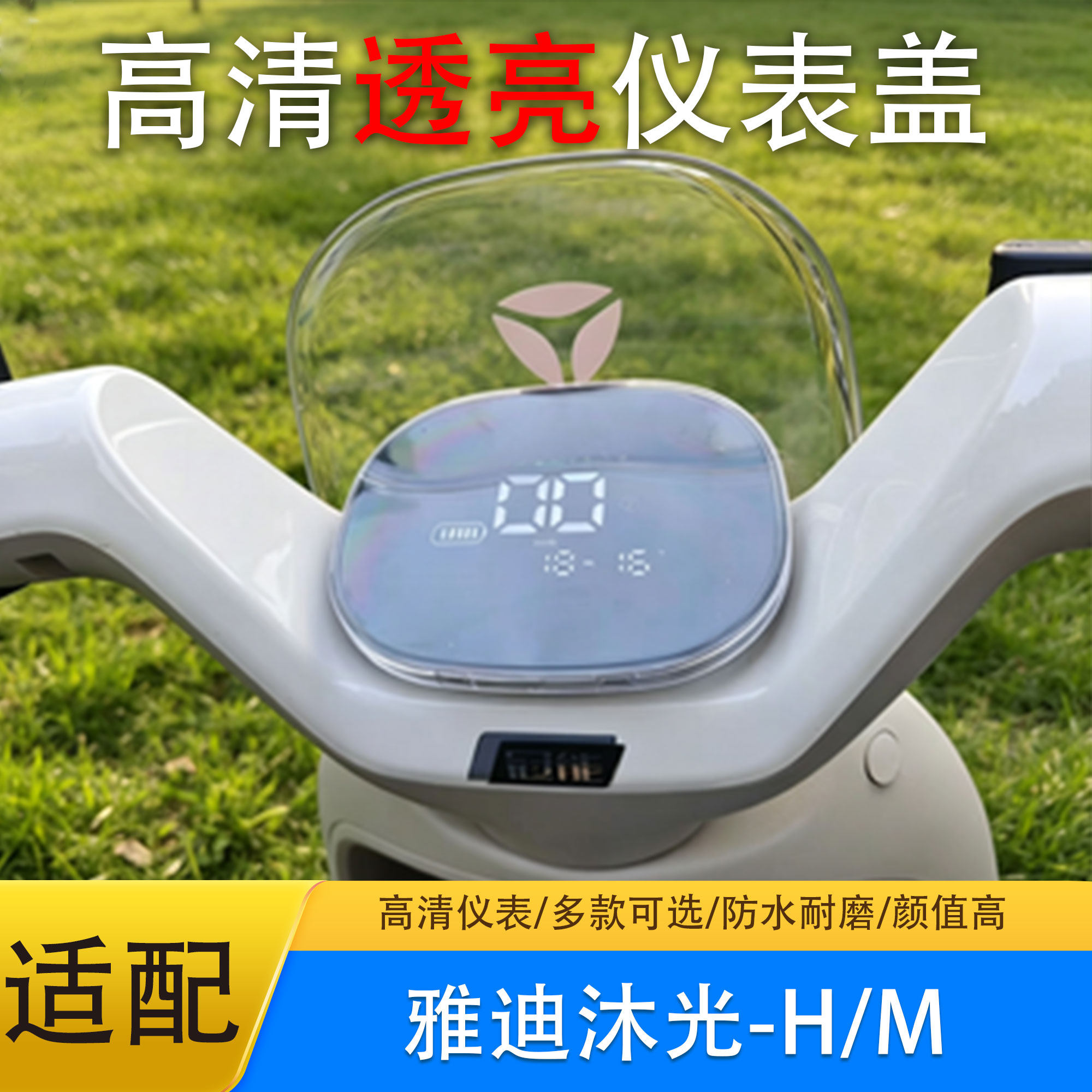 雅迪适用防水屏幕保护仪表壳