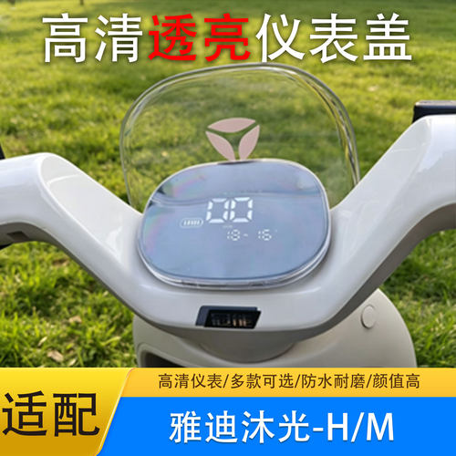 雅迪适用防水屏幕保护仪表壳