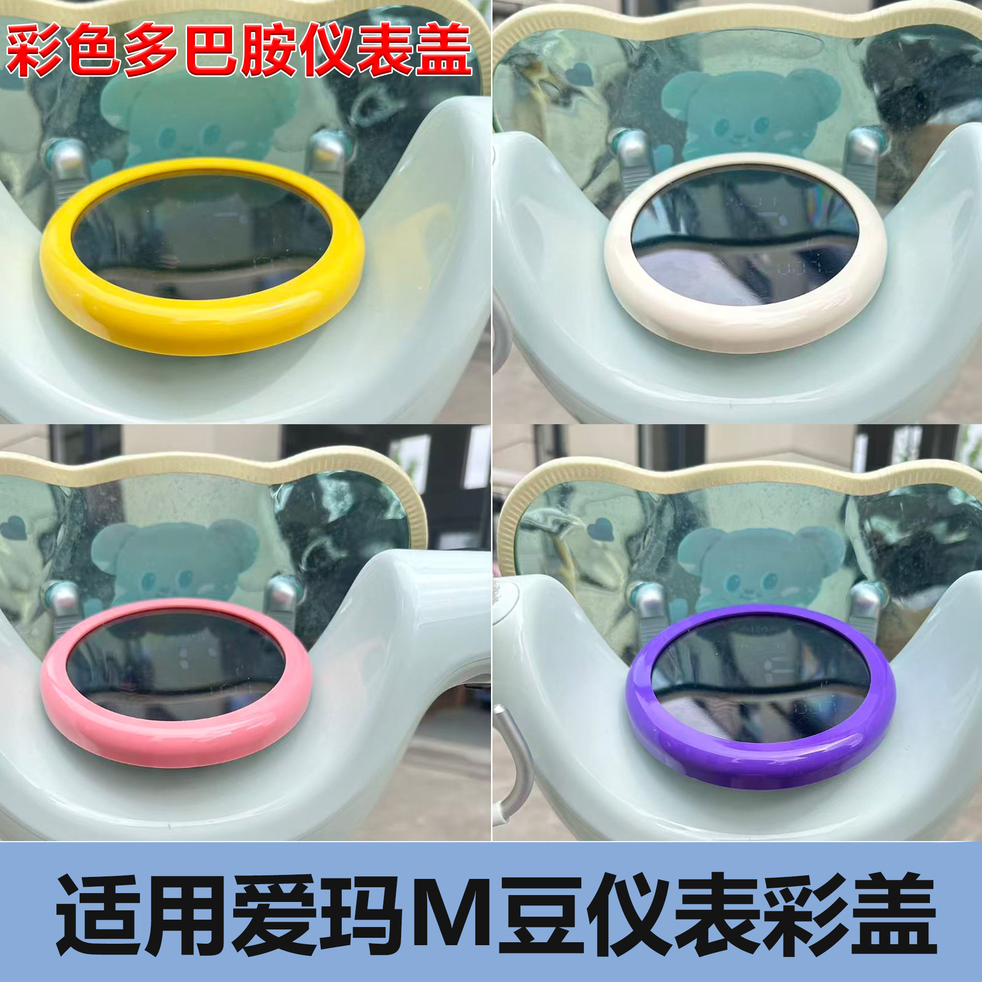 爱玛M豆电动车彩色防水仪表盖