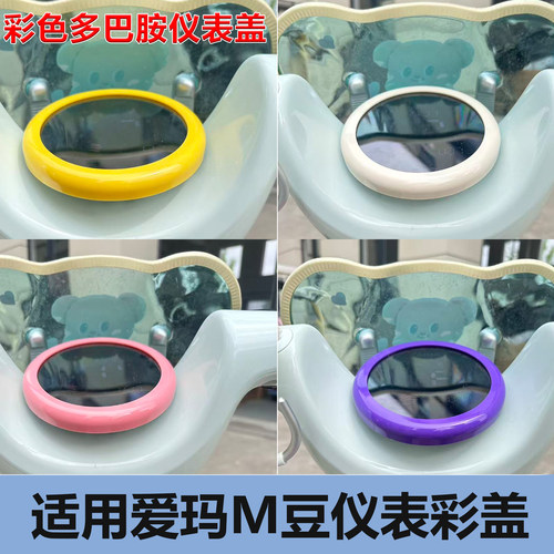 爱玛M豆电动车彩色防水仪表盖