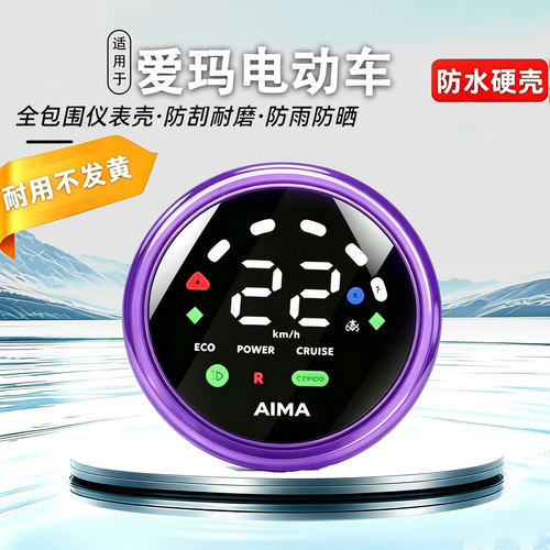 适用于爱玛M豆AIR TFT版仪表盘保护罩仪表盖彩色爱玛M豆AIR防水罩
