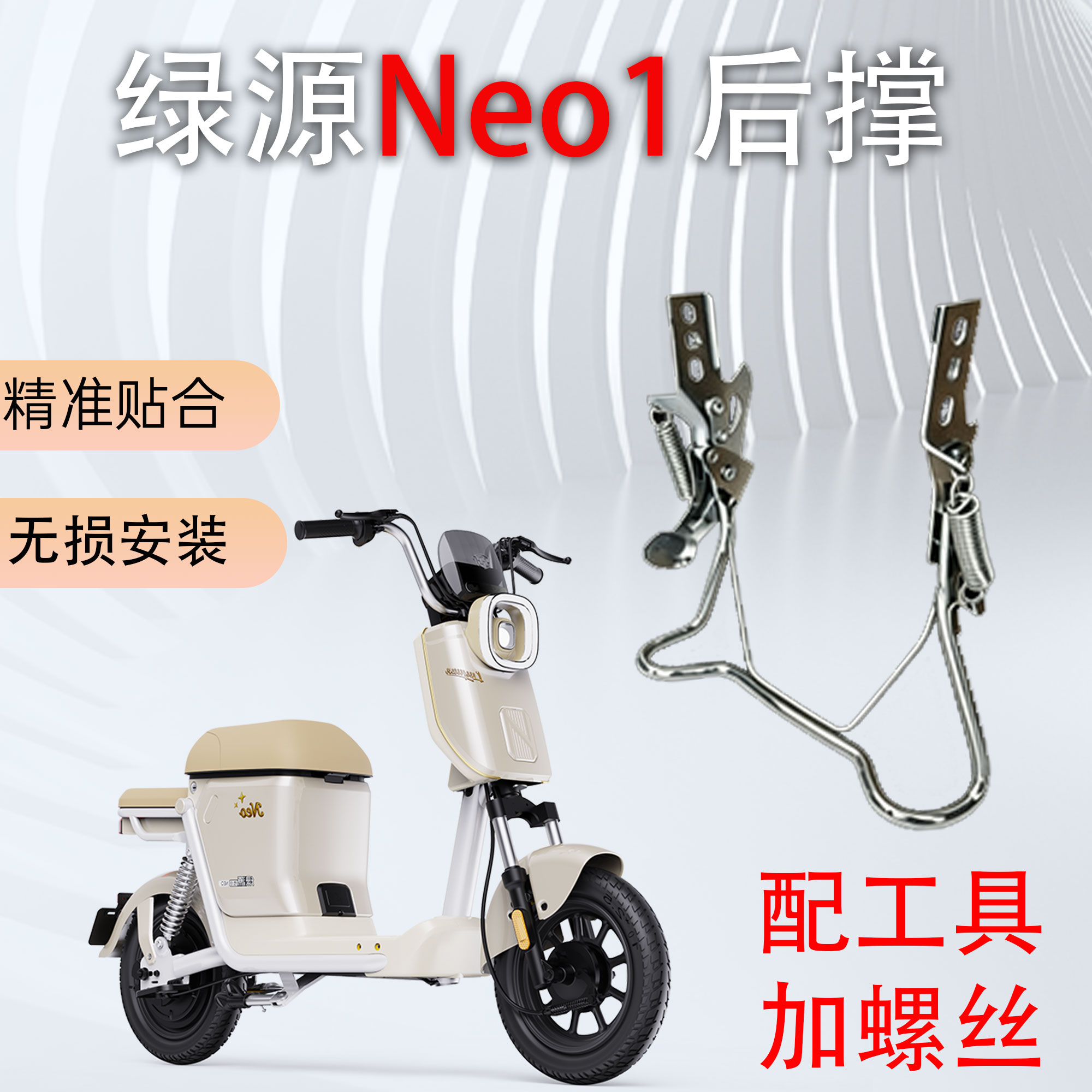 适用于绿源NEO1电动车后脚架专用后轮大支撑双撑加厚加粗配件后撑