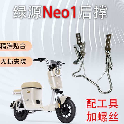 适用于绿源NEO1电动车后脚架专用后轮大支撑双撑加厚加粗配件后撑
