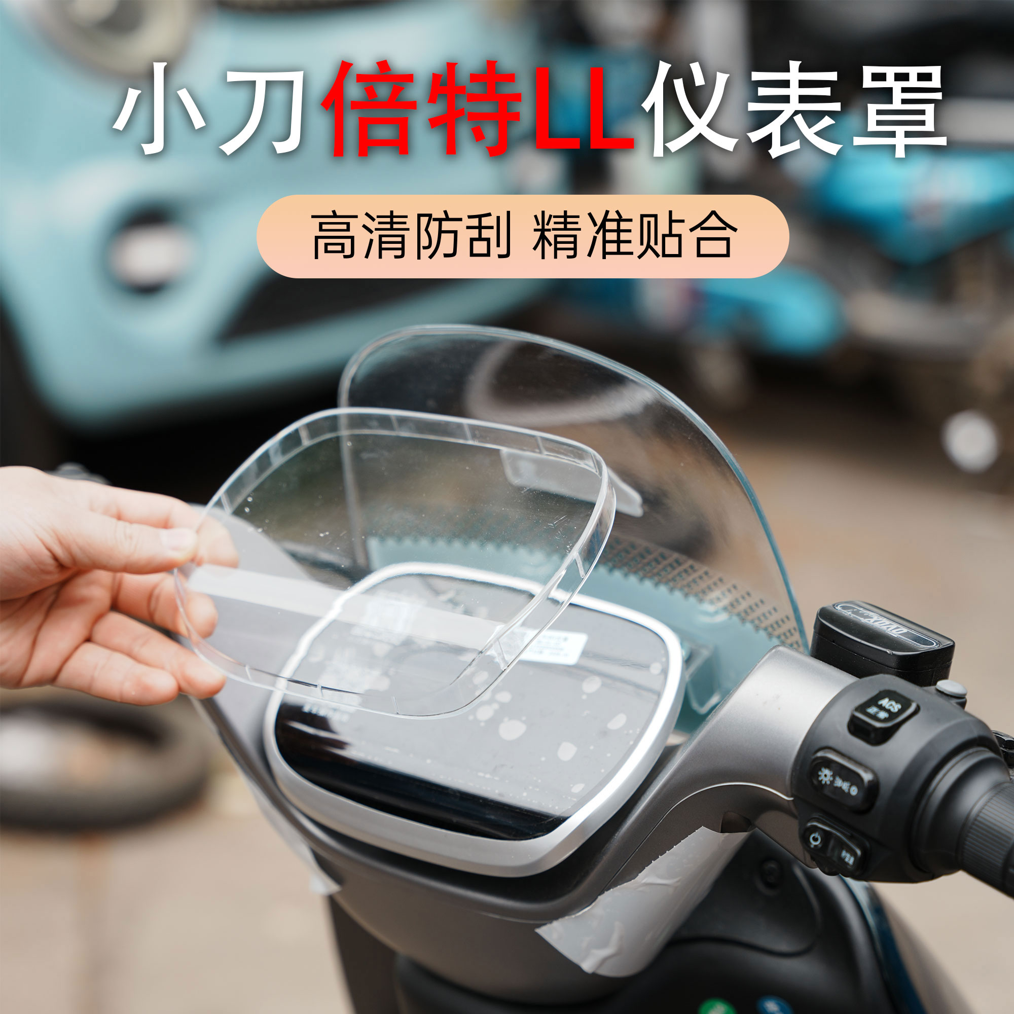 小刀倍特LL电动车仪表盖防水