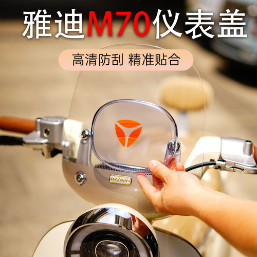 适用于雅迪新品M70电动车仪表壳屏幕膜防水罩专用中控保护壳配件
