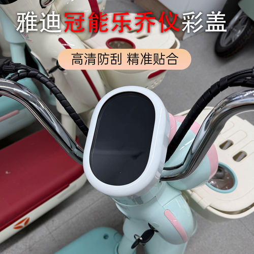 适用于雅迪冠能乐乔电动车仪表盖彩色盖配屏幕防水专用改装配件