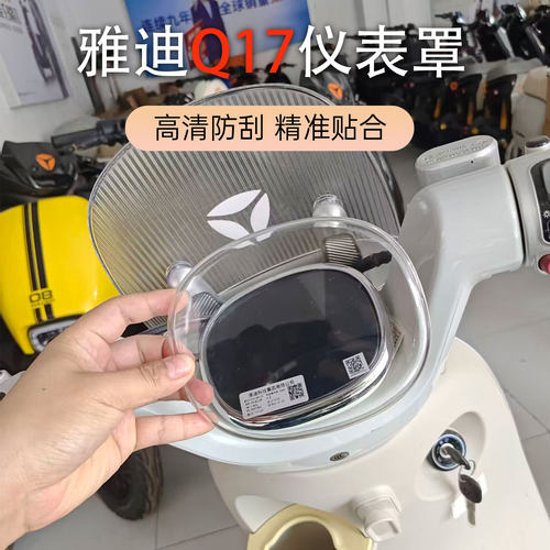 雅迪Q17仪表盖屏幕防水保护罩