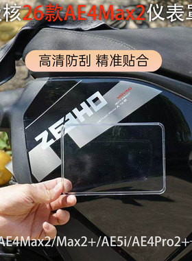 适用26款极核AE4Max2/Max2+保护罩AE5i/AE4Pro2+中控仪防水套配件
