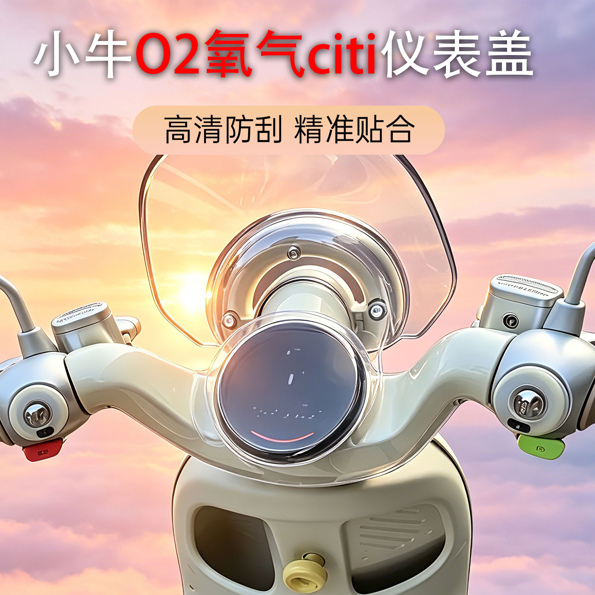 适配小牛O2/Citi透明仪表壳防尘