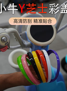 小牛Y芝士果冻One高清仪表罩