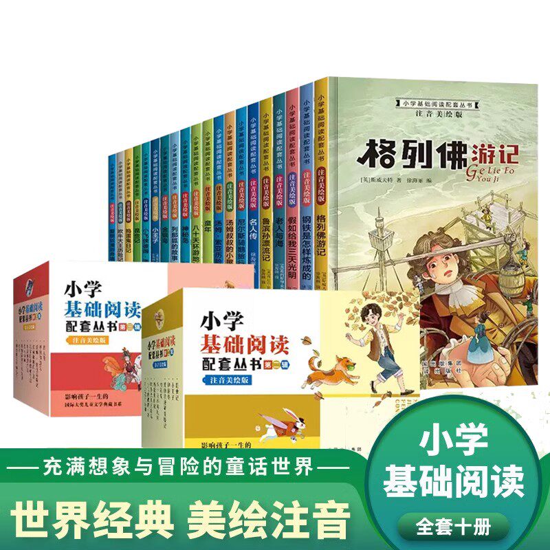 小学生基础阅读配套丛书注音版第二三辑昆虫记列那狐的故事神秘岛小王子爱丽丝漫游奇境记八十天环游地球捣蛋鬼日属于什么档次？