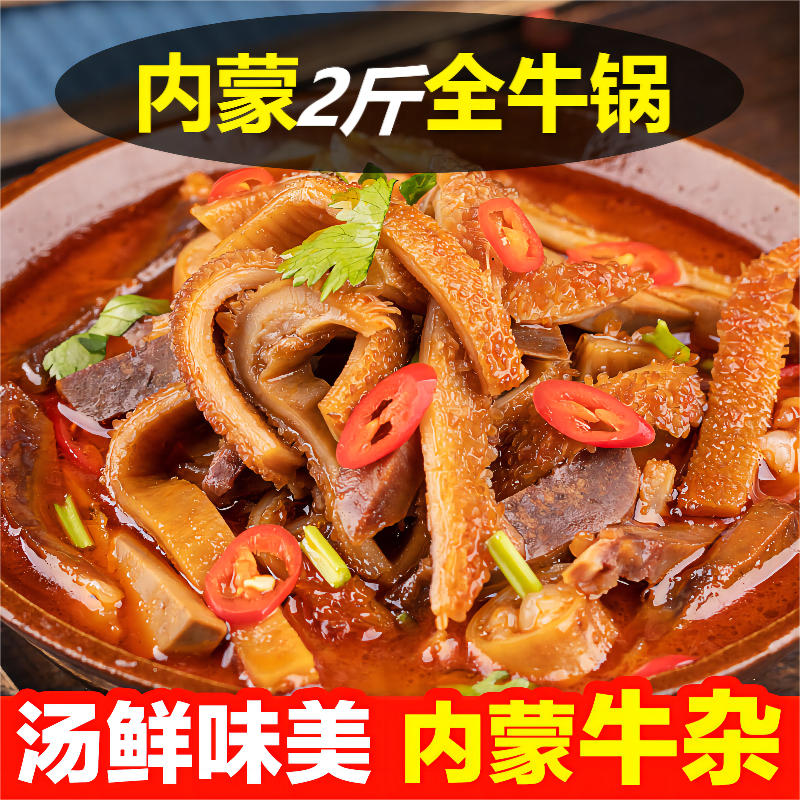 mj【内蒙正宗牛杂煲】懒人速食牛杂锅加热即食速食夜宵牛腩牛肚