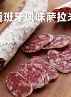 西班牙风味萨拉米salami香肠肉130g自然风干腊bahnho柏纳夫萨拉咪