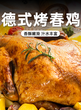 柏纳夫德式烤春鸡整只900g脆皮烤鸡童子鸡半成品空气炸锅烤箱炸鸡
