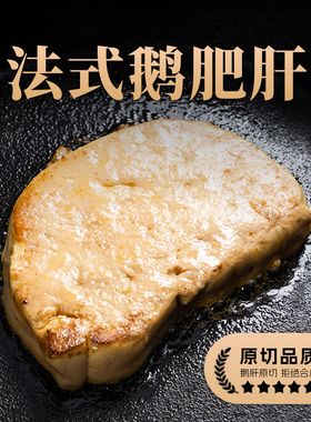 柏纳夫原切朗德鹅肝新鲜法式非法国进口3A级鹅肝生鲜寿司宝宝辅食