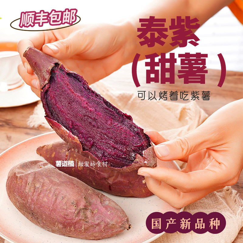 泰紫甜薯新鲜紫薯紫心板栗红薯健康早餐代餐小番薯甜糯地瓜顺丰