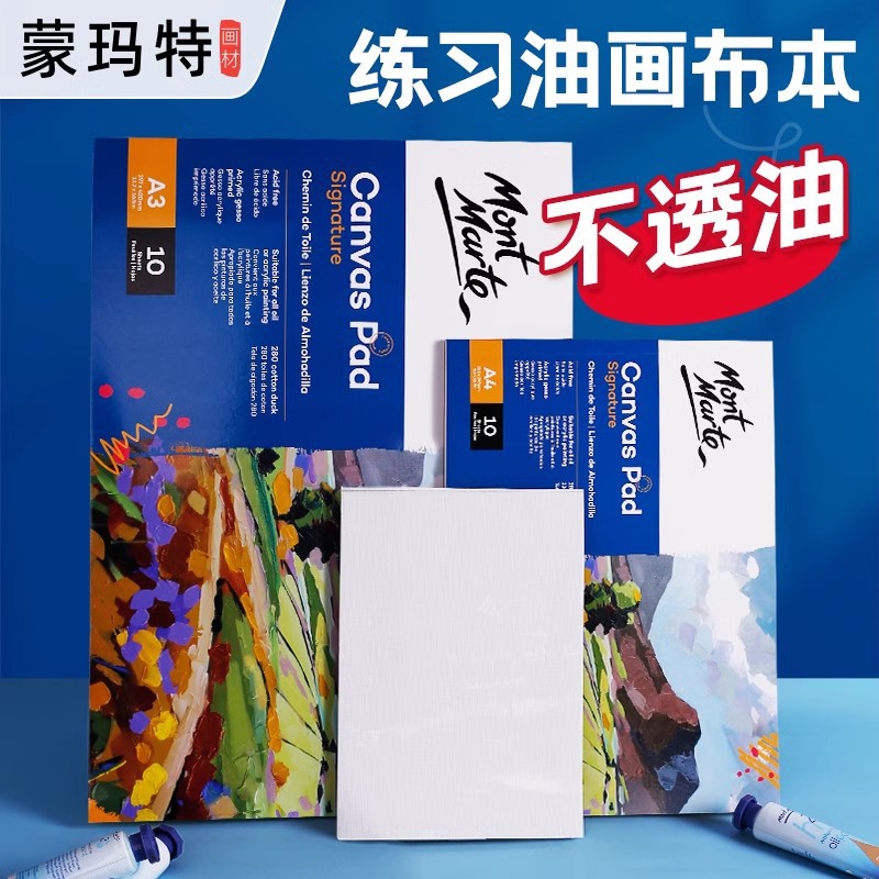 蒙玛特油画速写本绘画练习丙烯画