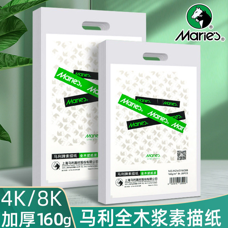 马利素描纸8k加厚绘画纸四开速