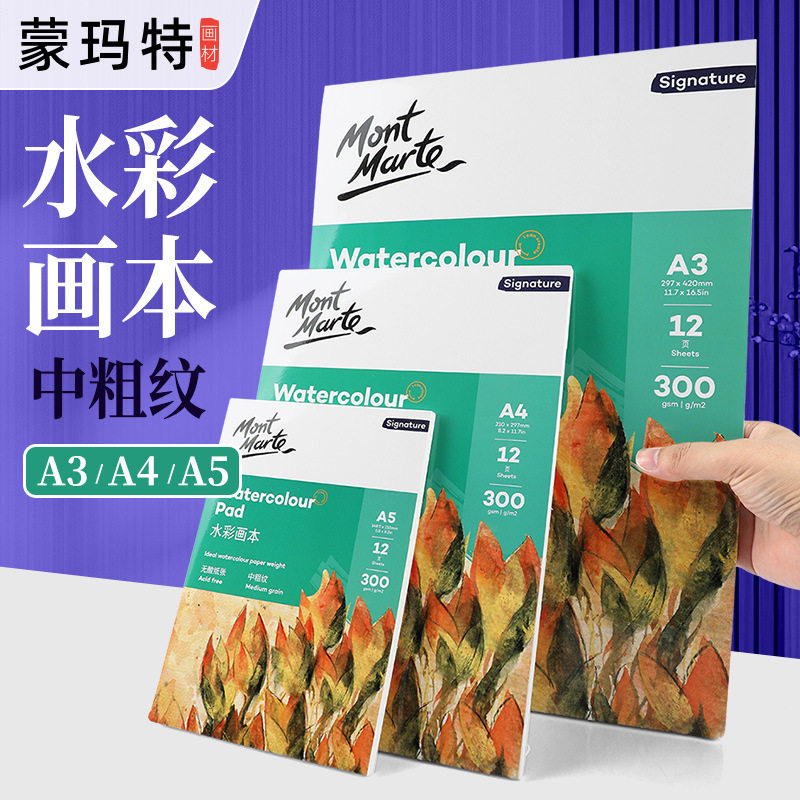 蒙玛特300g水彩本胶装A5画