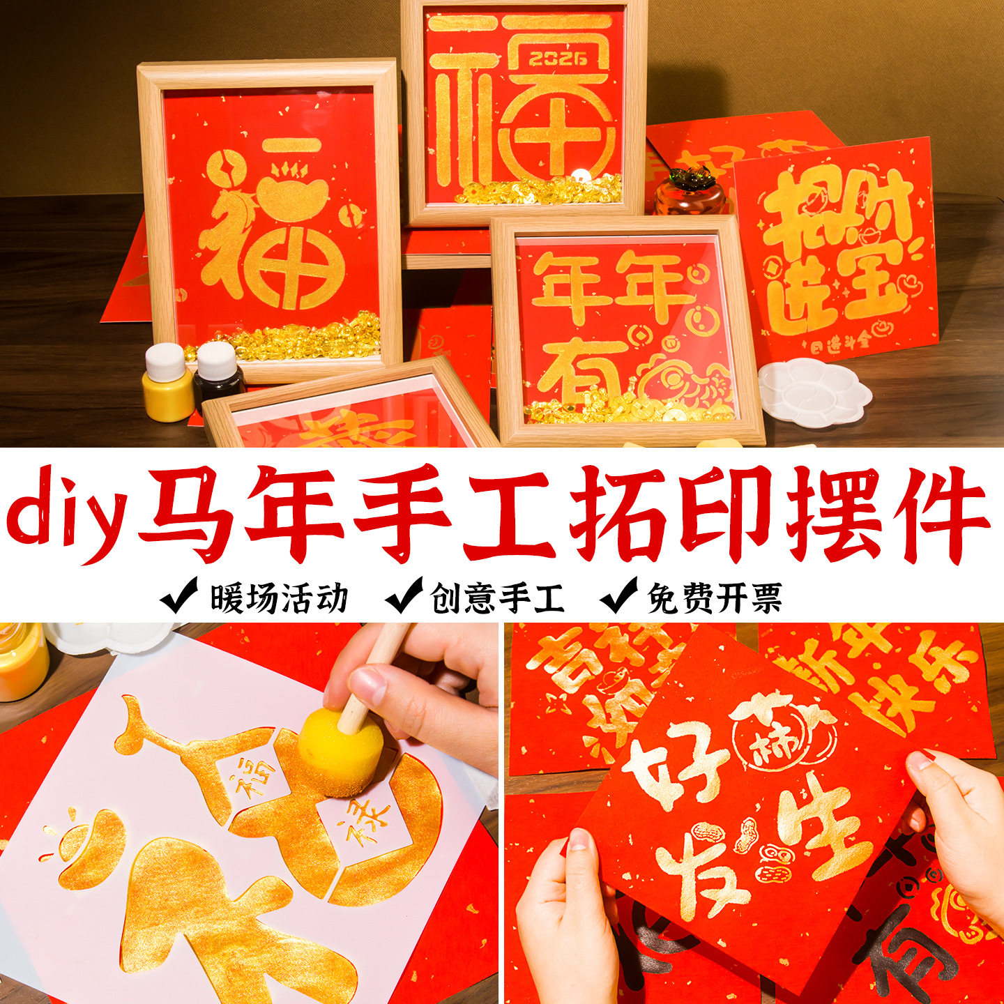 元旦新年福字拓印相框画材料包幼儿园手工diy金箔画马年镂空模版