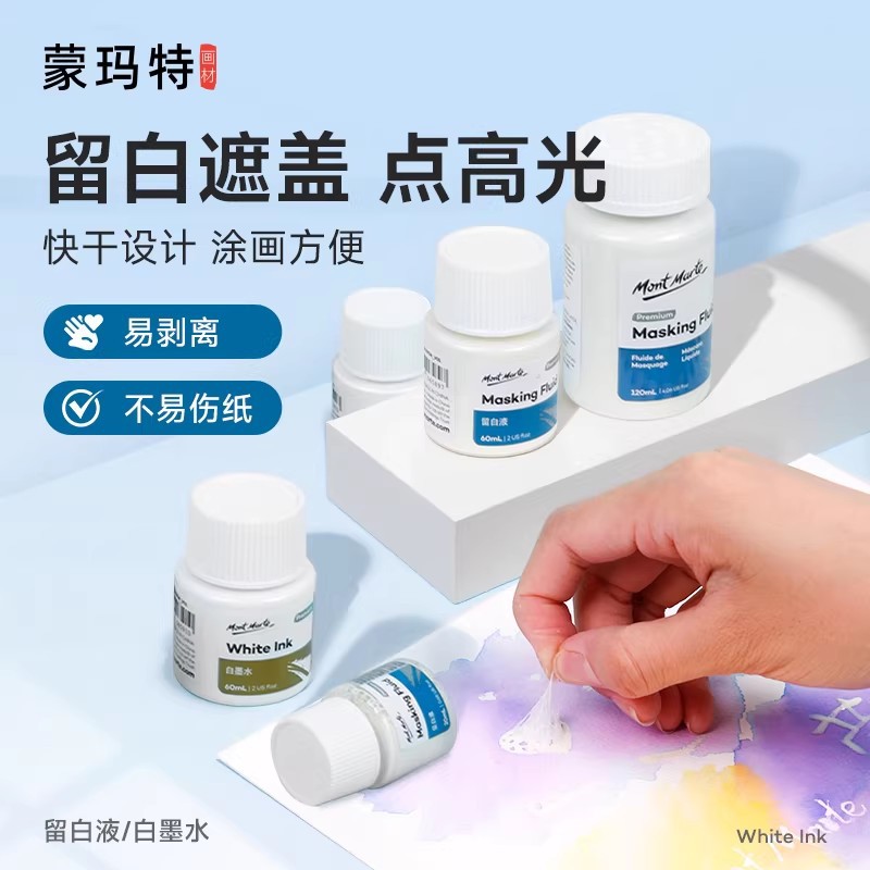 蒙玛特水彩留白液学生美术绘画媒介剂留白胶水彩颜料遮盖液白墨水