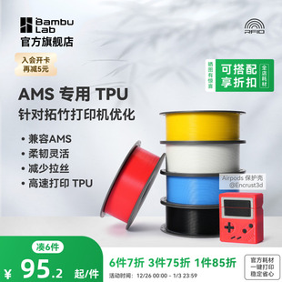 for 柔韧坚固抗冲击减少拉丝 AMS 适配AMS多色高速打印 RFID智能参数识别 3D打印耗材 拓竹TPU