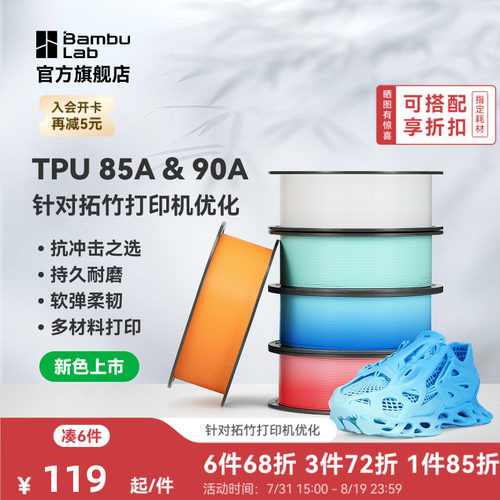 【新色上市】拓竹TPU 85A&90A 3D打印耗材 耐用柔韧软弹减震 抗冲击软硬结合 渐变色彩