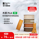 Wood实木质感细腻哑光兼容其他PLA带盘bambulab 拓竹3D打印耗材木质PLA 净重1KG
