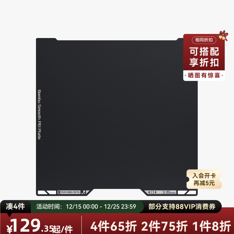 拓竹 光面PEI打印面板 3D打印机配件 【H2D/H2S适用】