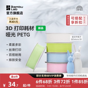【新品】拓竹哑光 PETG Matte 3D打印耗材 官方正品 高韧性易剥离易打印安全环保 RFID智能参数识别