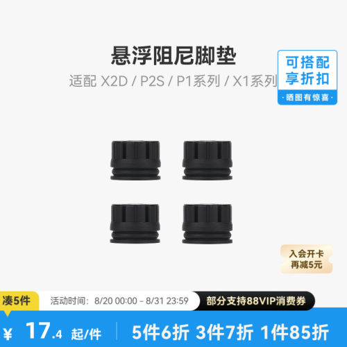 拓竹X2D/P2S减震脚垫