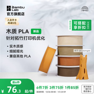 实木质感细腻哑光 3D打印耗材 RFID智能参数识别 Wood木质 拓竹PLA