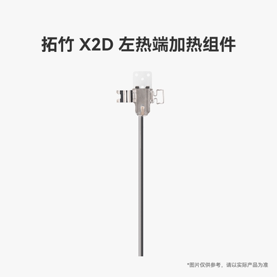 拓竹 X2D 左热端加热组件【适配X2D】 3D打印机配件