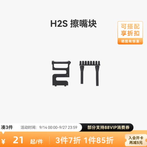 拓竹 H2S 擦嘴块 3D打印机配件
