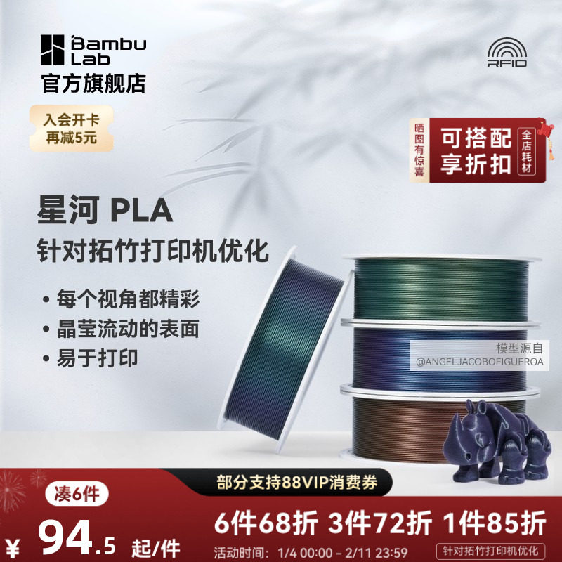 拓竹PLA 星河 3D打印耗材 炫彩易打印 RFID智能参数识别