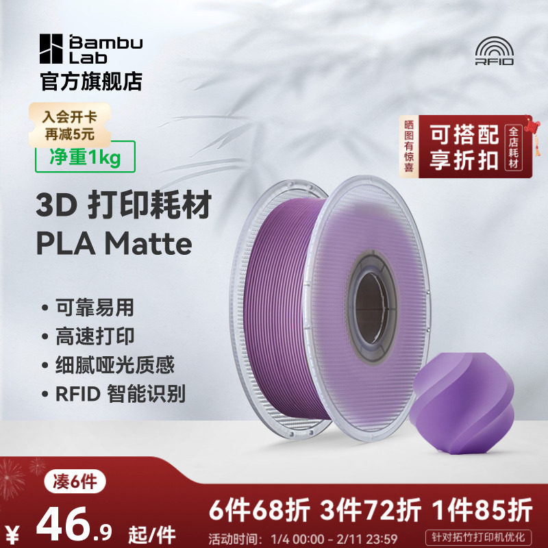 拓竹PLA Matte哑光 3D打印耗材 高韧性易剥离高速易打印 RFID智能参数识别,办公设备/耗材/相关服务,3D打印机耗材,淘宝优惠券,粉丝福利购,淘宝优惠卷