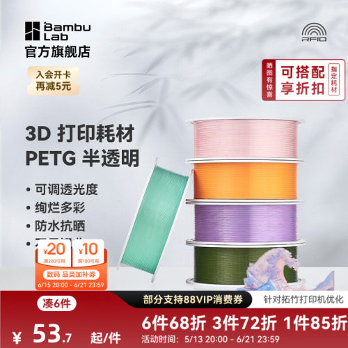 拓竹3D打印耗材PETG半透明多彩