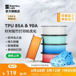 【新色上市】拓竹TPU 85A&90A 3D打印耗材 耐用柔韧软弹减震 抗冲击软硬结合 渐变色彩
