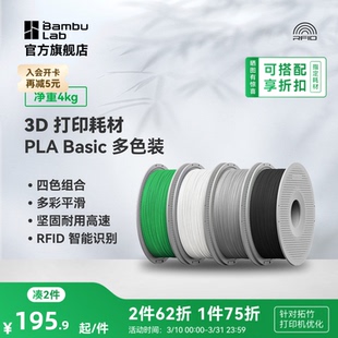 PLA 多色打印 Basic 3D打印耗材 RFID智能参数识别 多色装 拓竹