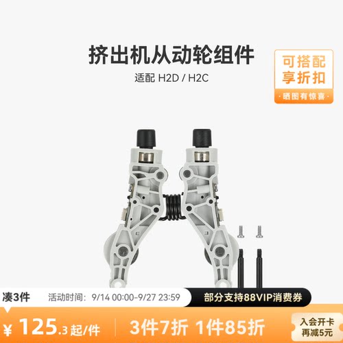 挤出机从动轮组件【H2D/H2C】