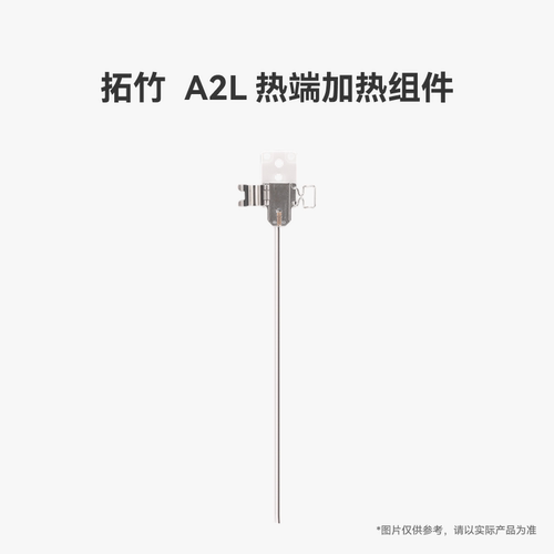 拓竹 A2L 热端加热组件【适配A2L】 3D打印机配件