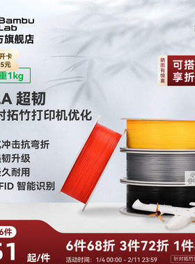 拓竹3D打印耗材 PLA超韧 Tough+抗冲击抗弯折韧性升级经久耐用RFID智能识别