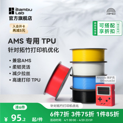拓竹TPU for AMS 3D打印耗材 适配AMS多色高速打印 柔韧坚固抗冲击减少拉丝 RFID智能参数识别