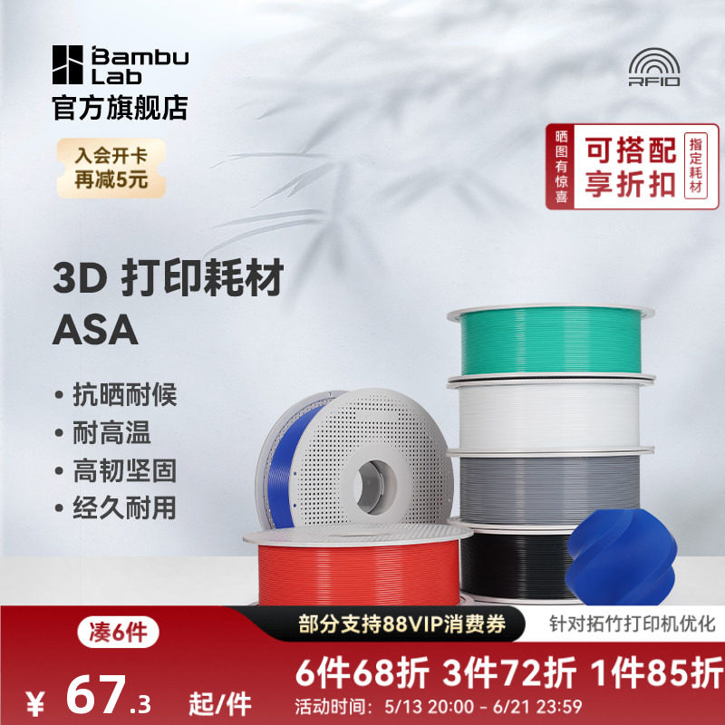 拓竹ASA 3D打印耗材 抗晒耐候抗高温 坚韧耐用 RFID智能