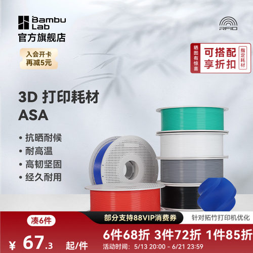 拓竹3D打印耗材ASA抗晒耐候