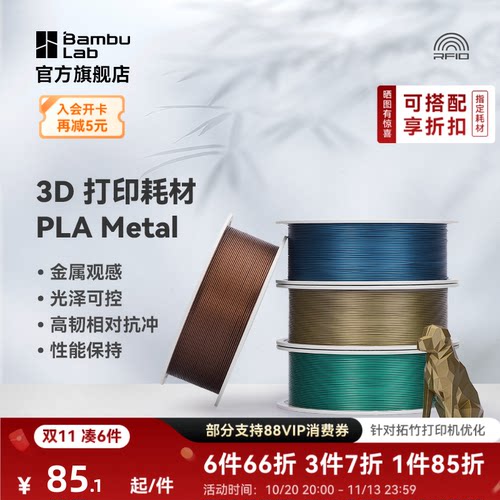 拓竹3D打印耗材PLA金属色易打印