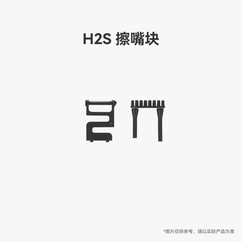 拓竹 H2S 擦嘴块 3D打印机配件