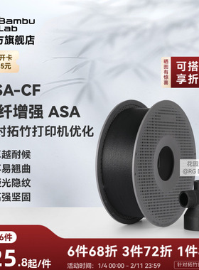 拓竹ASA-CF碳纤维 3D打印耗材 高强度刚度坚固 户外耐用不易翘曲 RFID智能参数识别