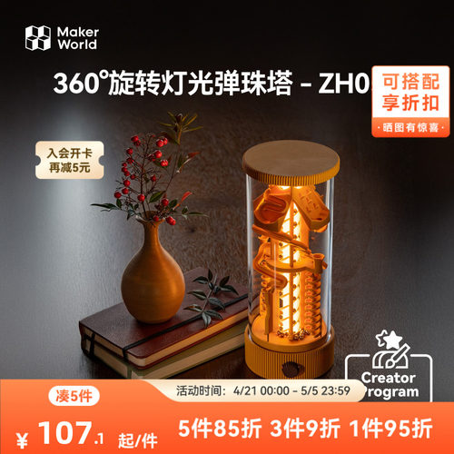拓竹 360°旋转灯光弹珠塔弹珠跑道 创客宝库创意3D打印模型组件