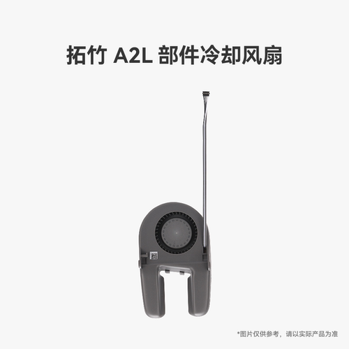 拓竹 A2L 部件冷却风扇【适配A2L】 3D打印机配件